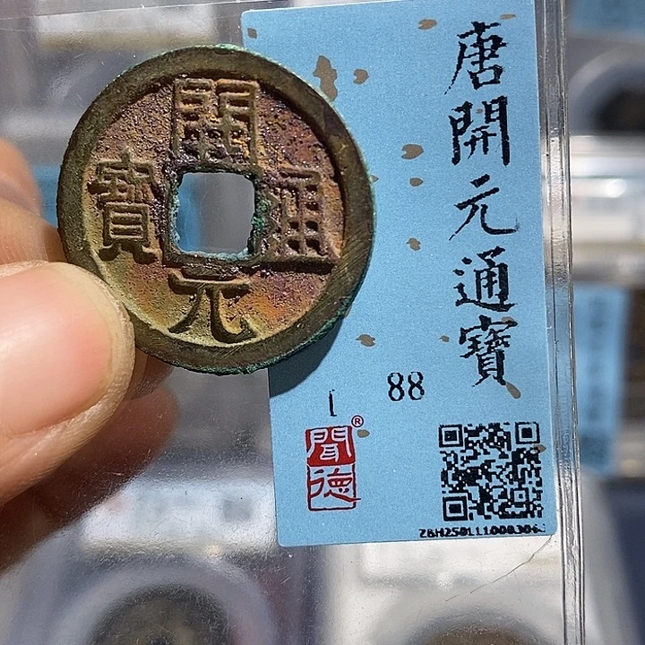 铜二妹开元通宝评级