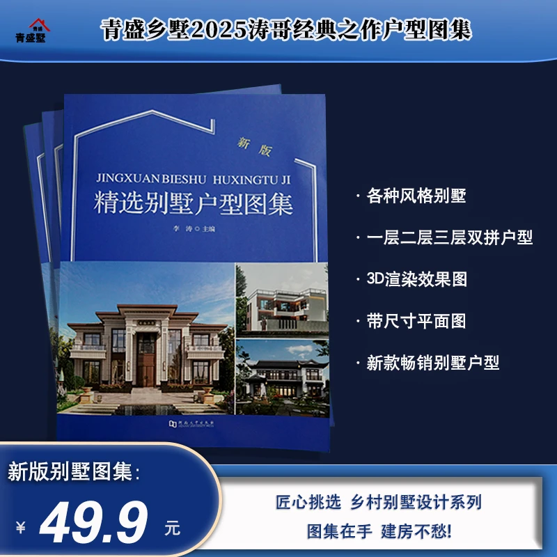 2025新版精选别墅户型图集，提供一层二层三层双拼户型，画册