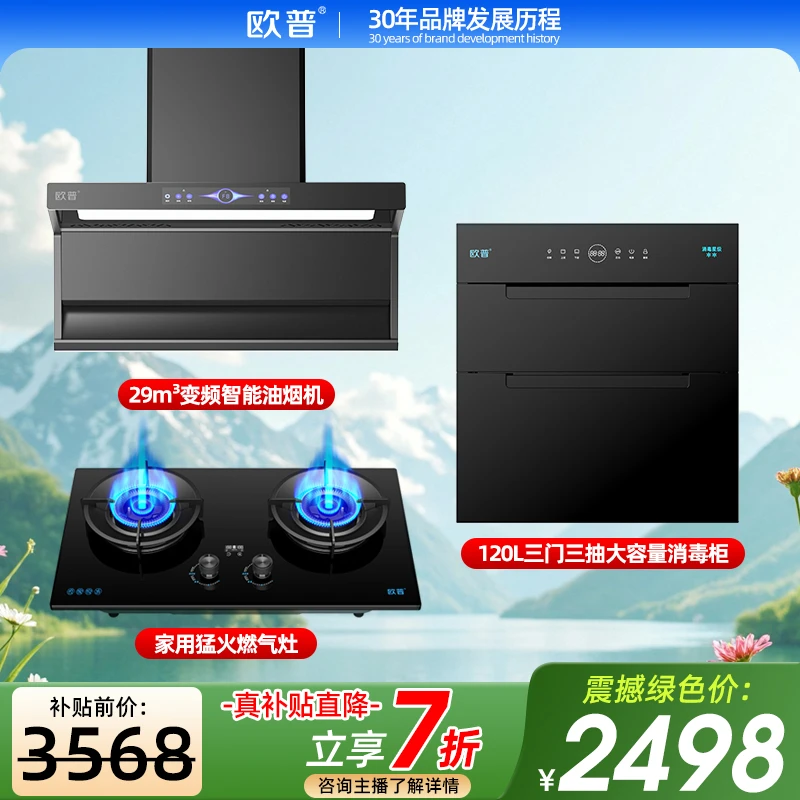 欧普【国补20%】变频油烟机120L三门消毒柜5.2KW猛火灶