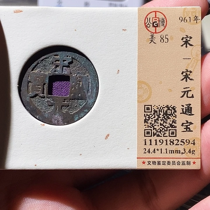 铜公博评级古钱币一枚 轩轩