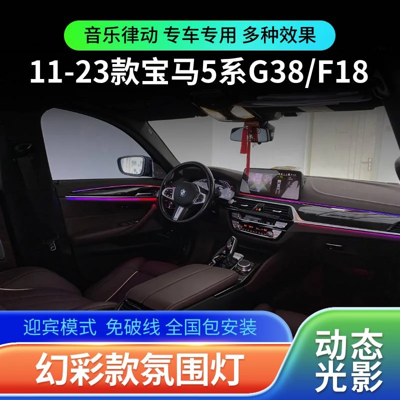 适用于11-23款宝马5系G38 氛围灯F18专用幻彩气氛灯车内改装