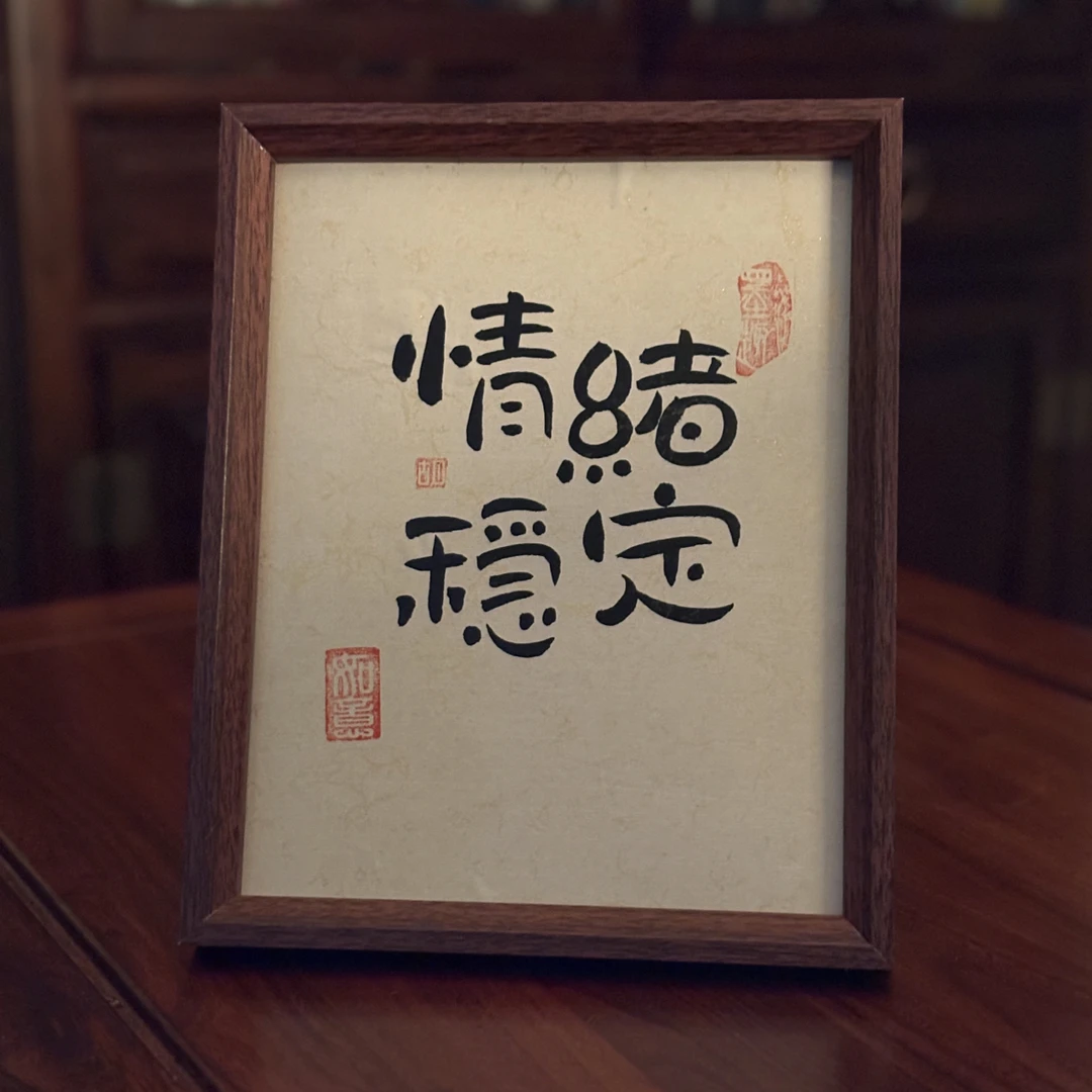 情绪稳定 手写书法摆件手写手绘手法摆台桌面摆件实木书法摆件