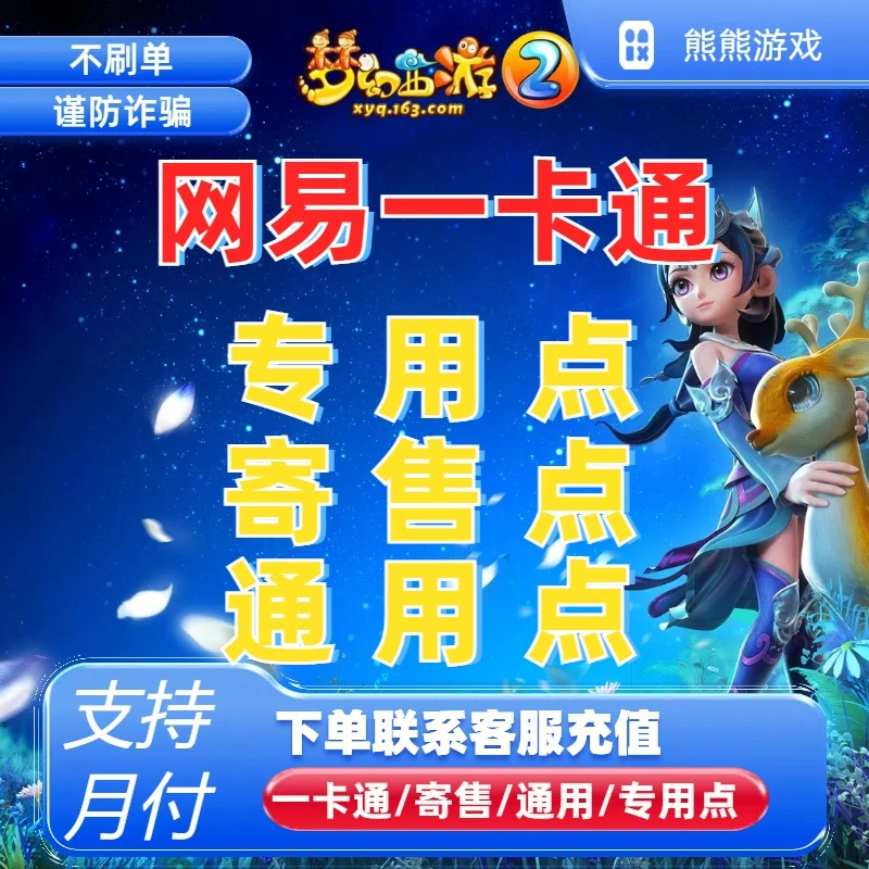 【支持月付】梦幻西游2游戏点卡大话西游专用点/通用点/寄售点充值