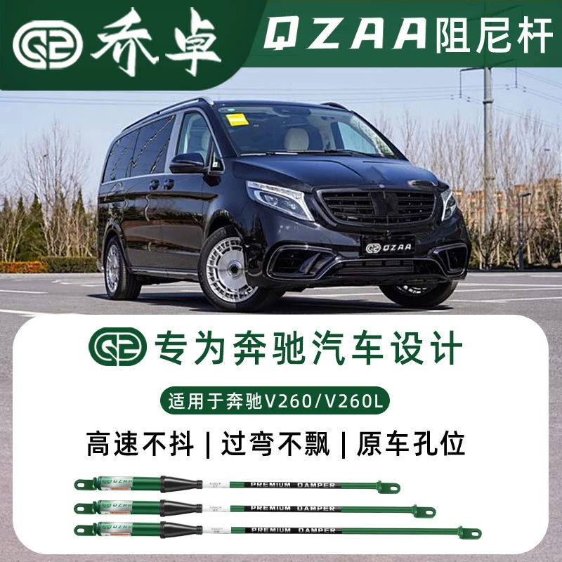 QZAA适用奔驰威霆V260-L乔卓阻尼杆顶吧氮气液压防倾减震底盘改装