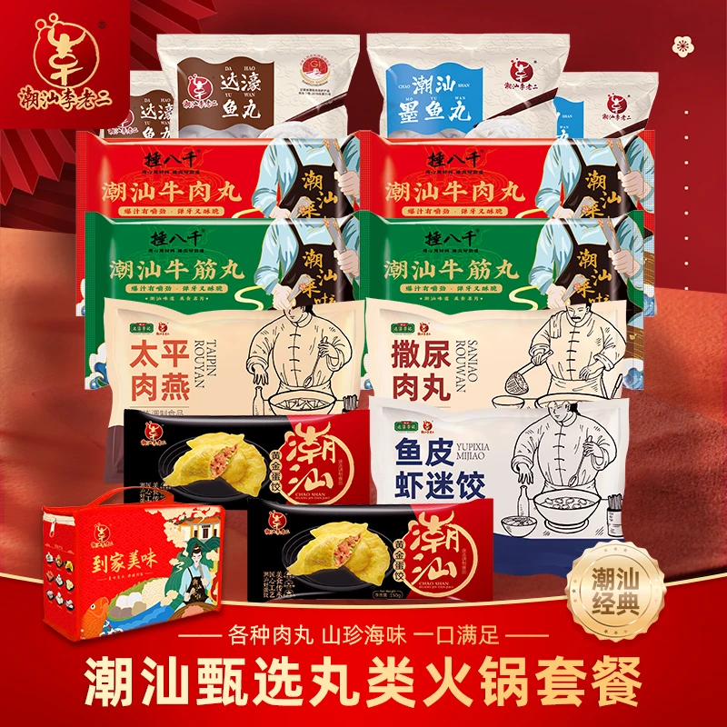 潮汕李老二潮汕丸子豪华火锅丸子2750g套餐靓汤鲜正宗特产火锅餐