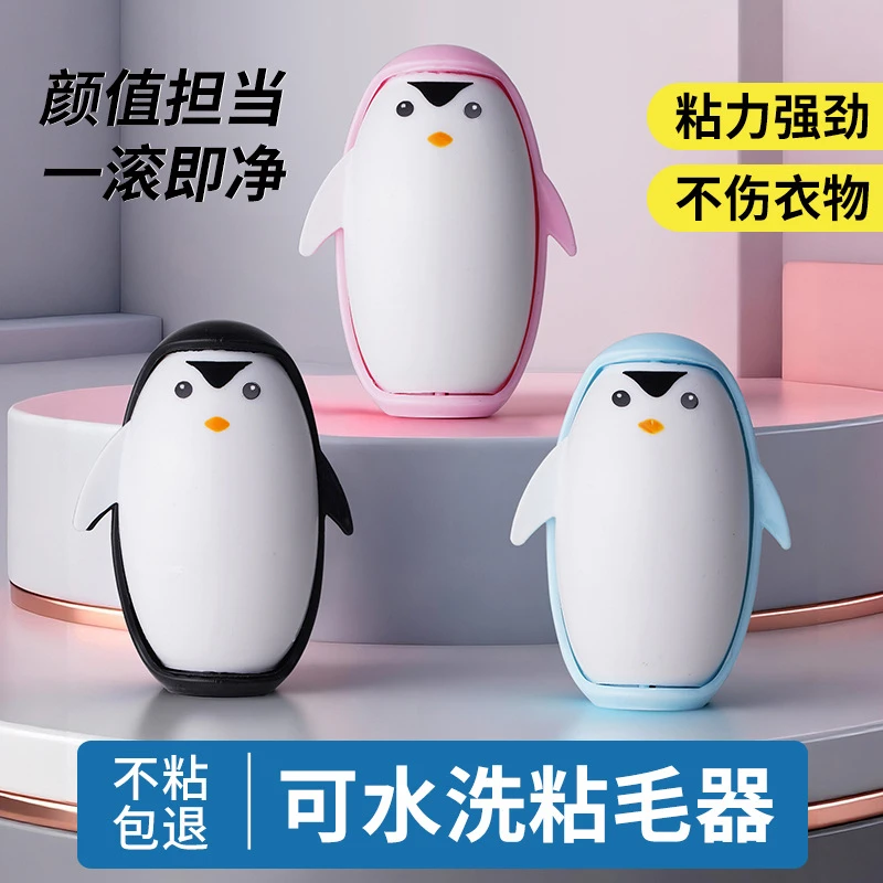 【抢！8快9两个】企鹅可水洗粘毛器衣物清理去毛除尘滚沙发地毯