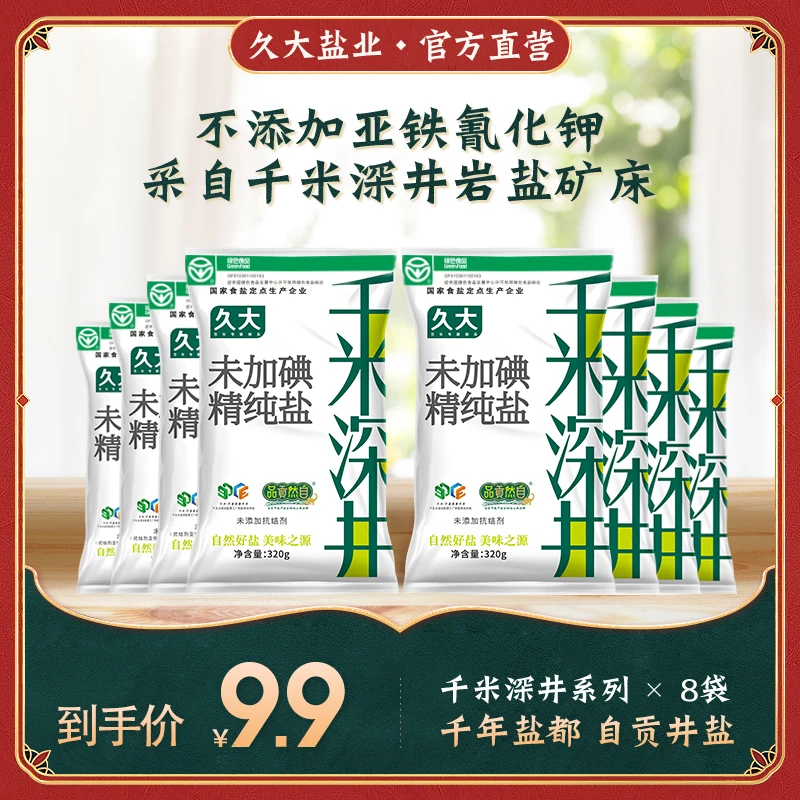 千米深井盐自贡井盐食用盐炒菜精制食盐未加碘320g*8袋