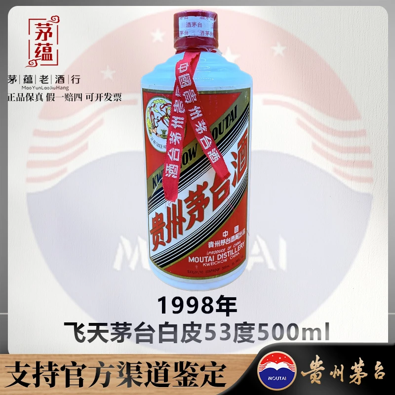 【陈年老酒店】1998年飞天茅台酱香型白酒53度500ml DY-980122