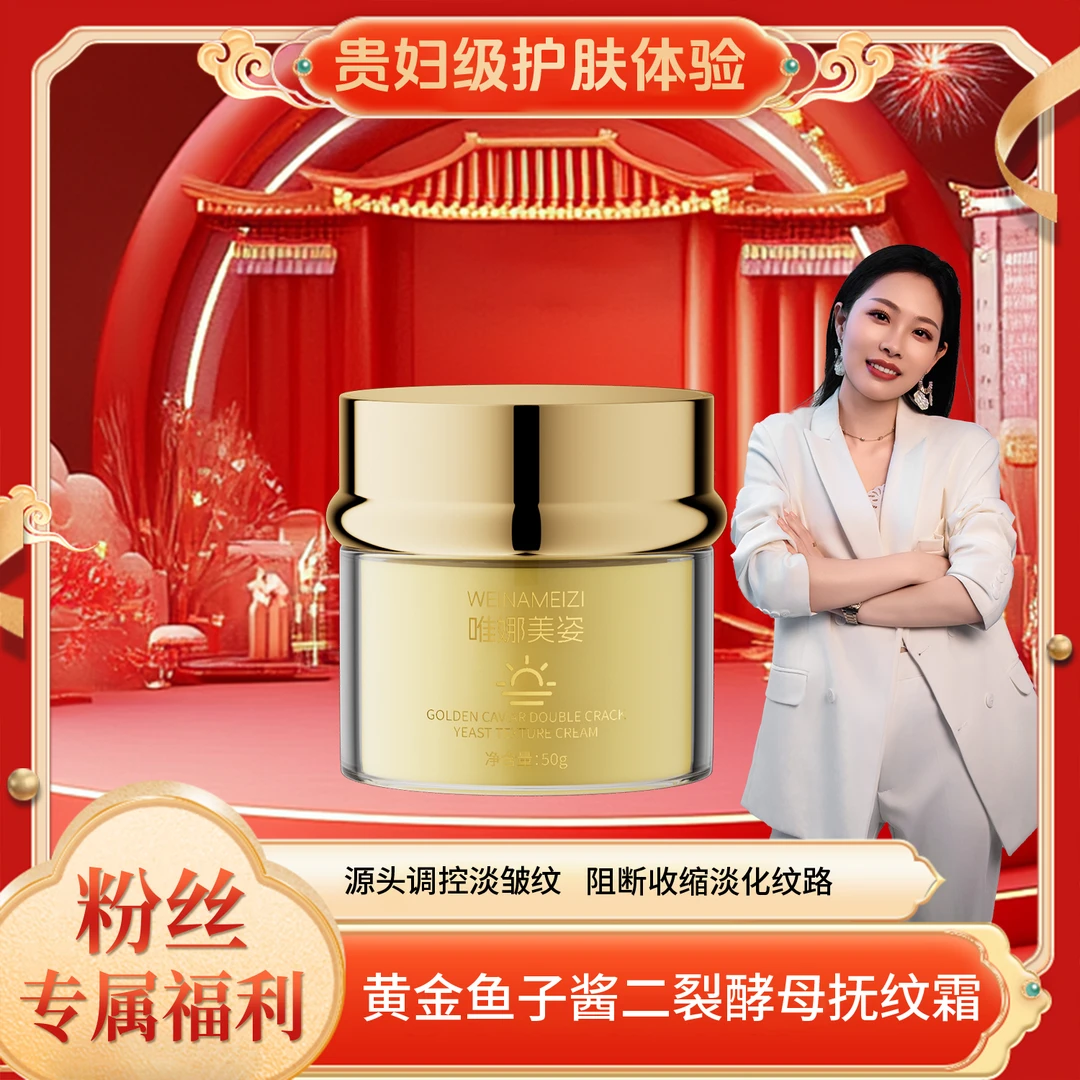 【元宝专属】唯娜美姿-黄金鱼子酱二裂酵母胶原霜