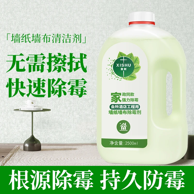 墙布除霉剂去霉斑壁布壁纸墙面除霉菌墙纸发霉清除剂专用修复神器