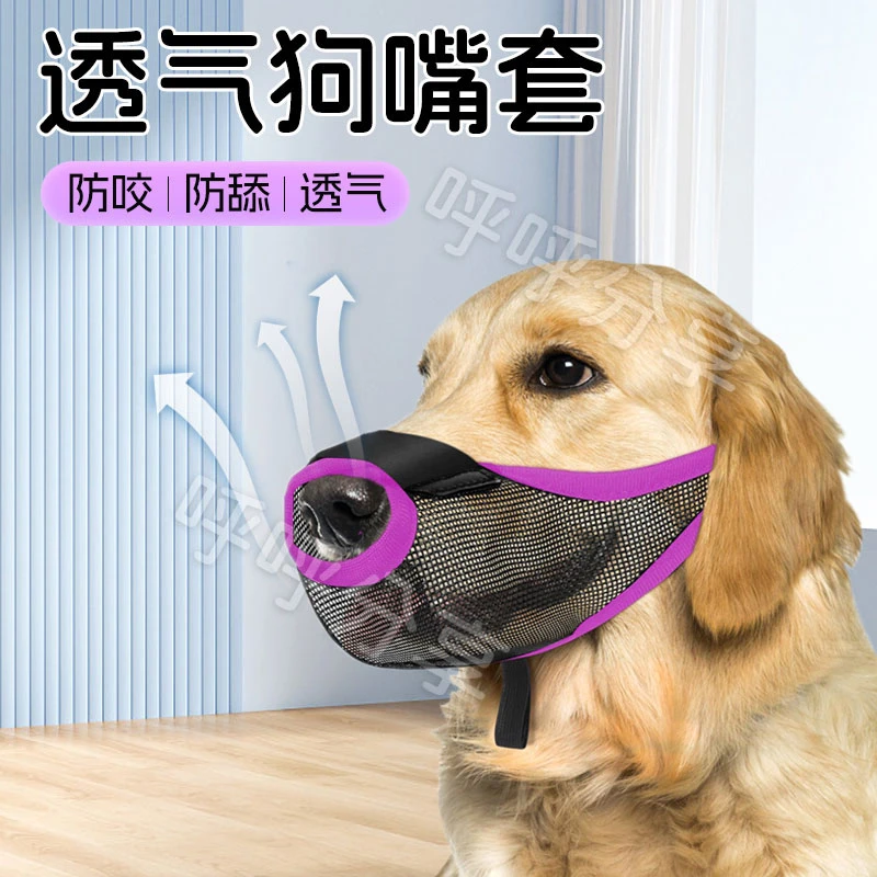 【宠大条】宠物狗狗嘴套口罩防乱吃嘴罩防叫防咬透气网格防舔嘴巴