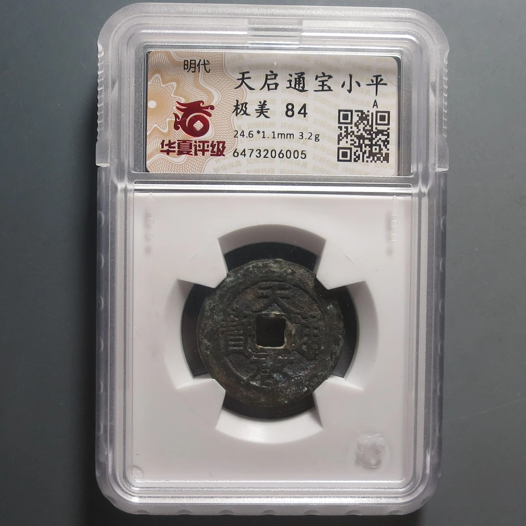 华夏评级极美84天启通宝小平6005