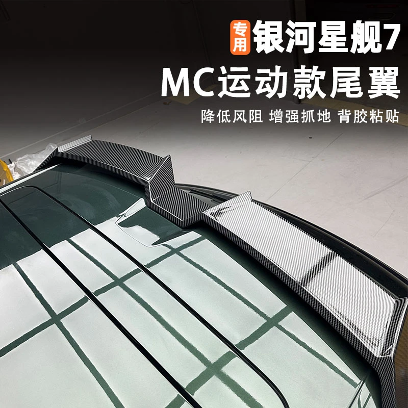 适用吉利银河星舰7尾翼MC运动顶翼车尾车顶定风翼外观装饰改装件