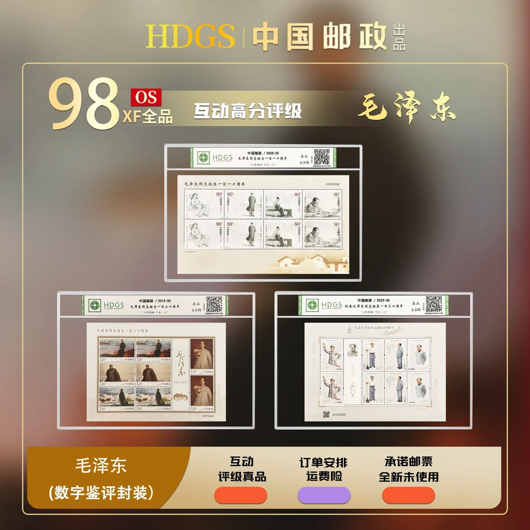 毛爷爷 同志诞生110周年+120周年+130周年大全套 中国邮政
