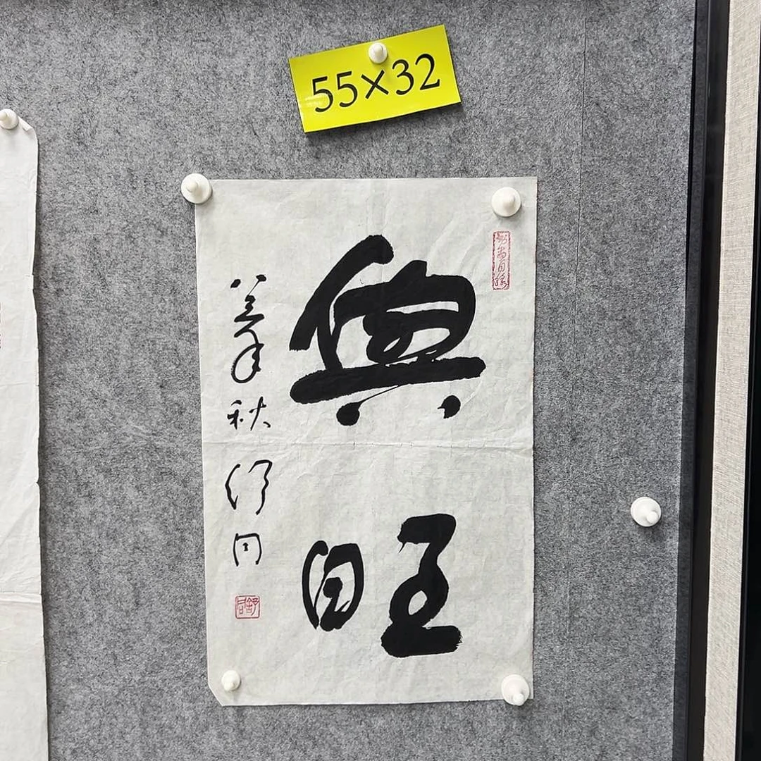 书法书法精品一副