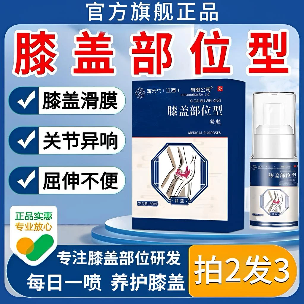 宝元I堂膝盖部位型喷雾剂小白瓶半月板滑膜护膝关节草本温和外用