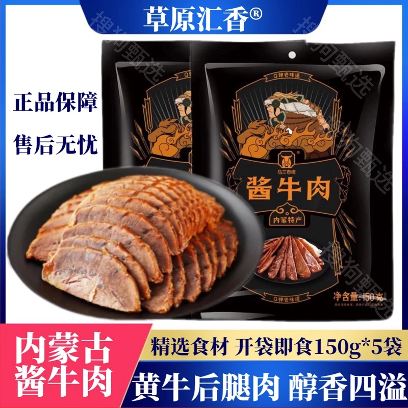 草原汇香内蒙古 酱牛肉开袋即食 150g*5袋 卤牛肉  五香牛肉熟食