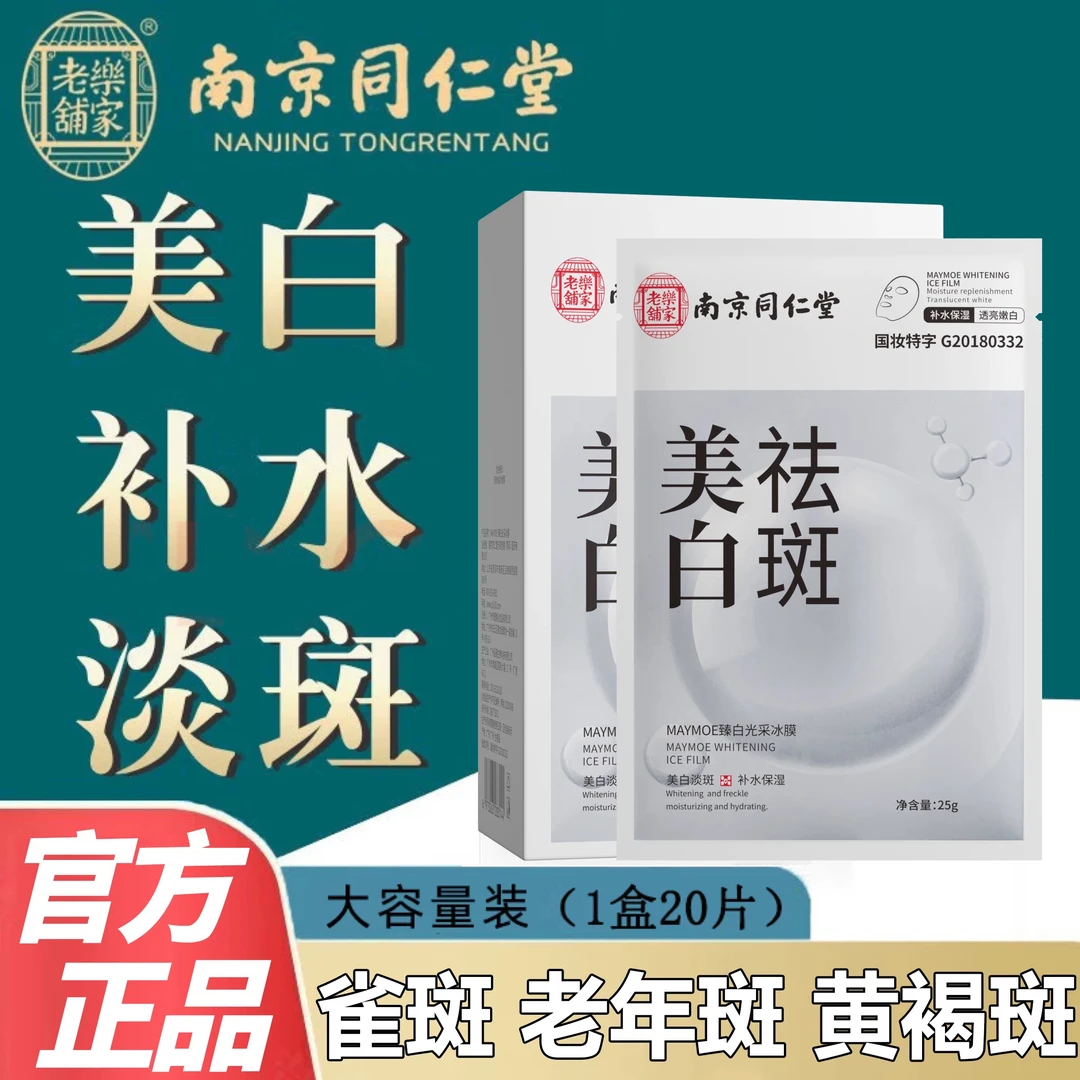 【官方正品】同仁堂美白祛斑面膜补水保湿去黄气暗沉修复清洁男女