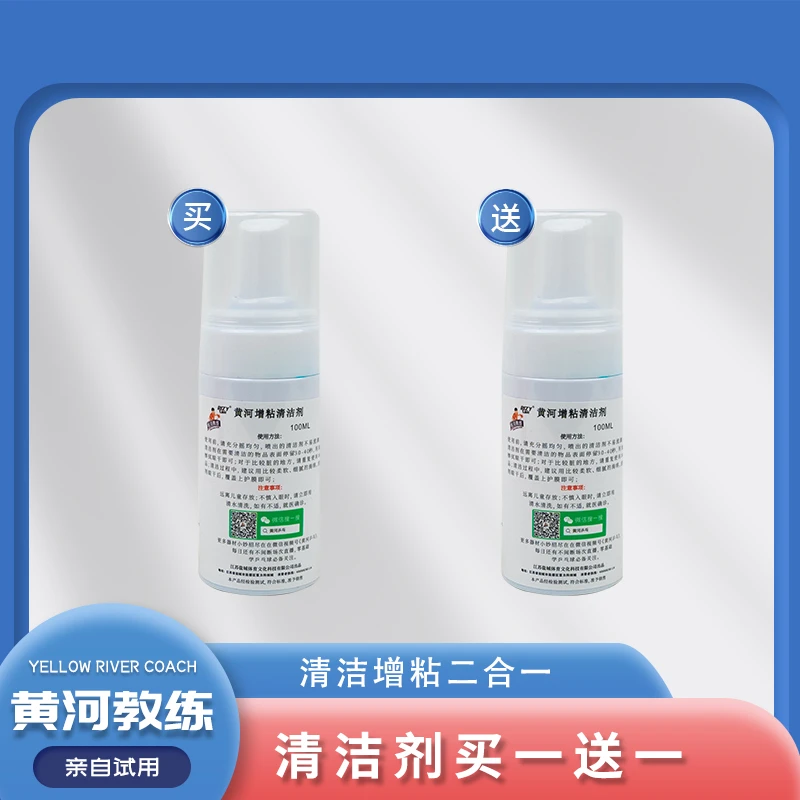 [直播间专属]黄河清洁剂简单方便快捷清洁增粘一体泡沫型买一送一