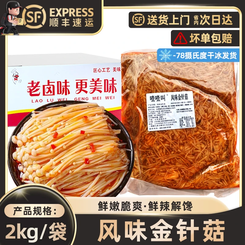 香辣金针菇开袋即食下饭菜酸辣小吃商用大包装熟食店专用凉拌菜品