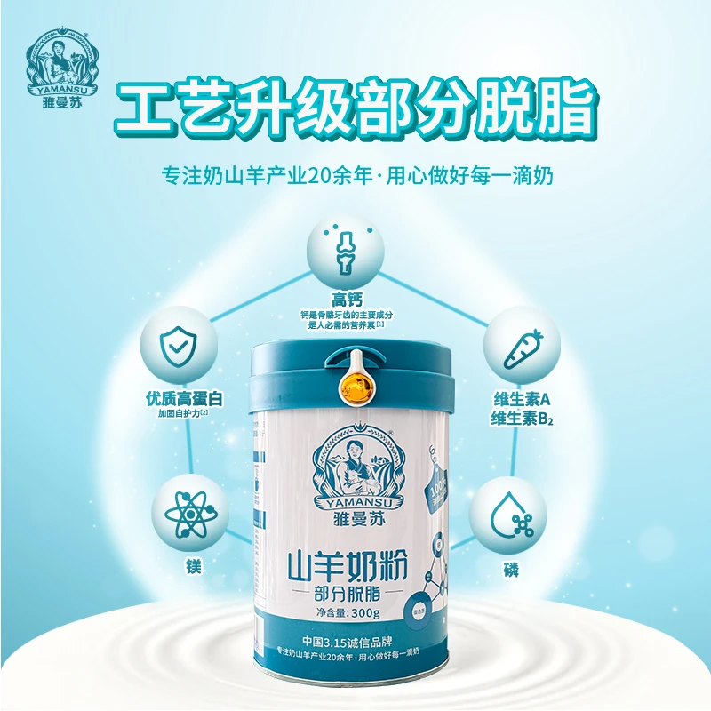 雅曼苏羊奶粉 部分脱脂 山羊奶粉 300g