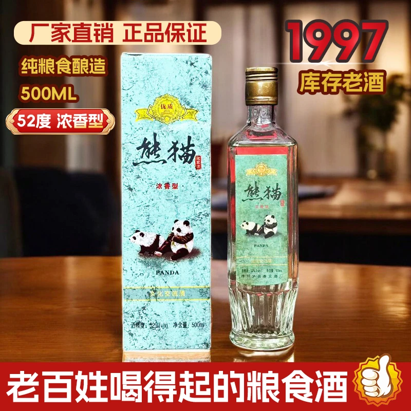 红杏礼熊猫迎宾酒【1997】浓香型纯粮酿造整箱礼盒500ml52度500ml