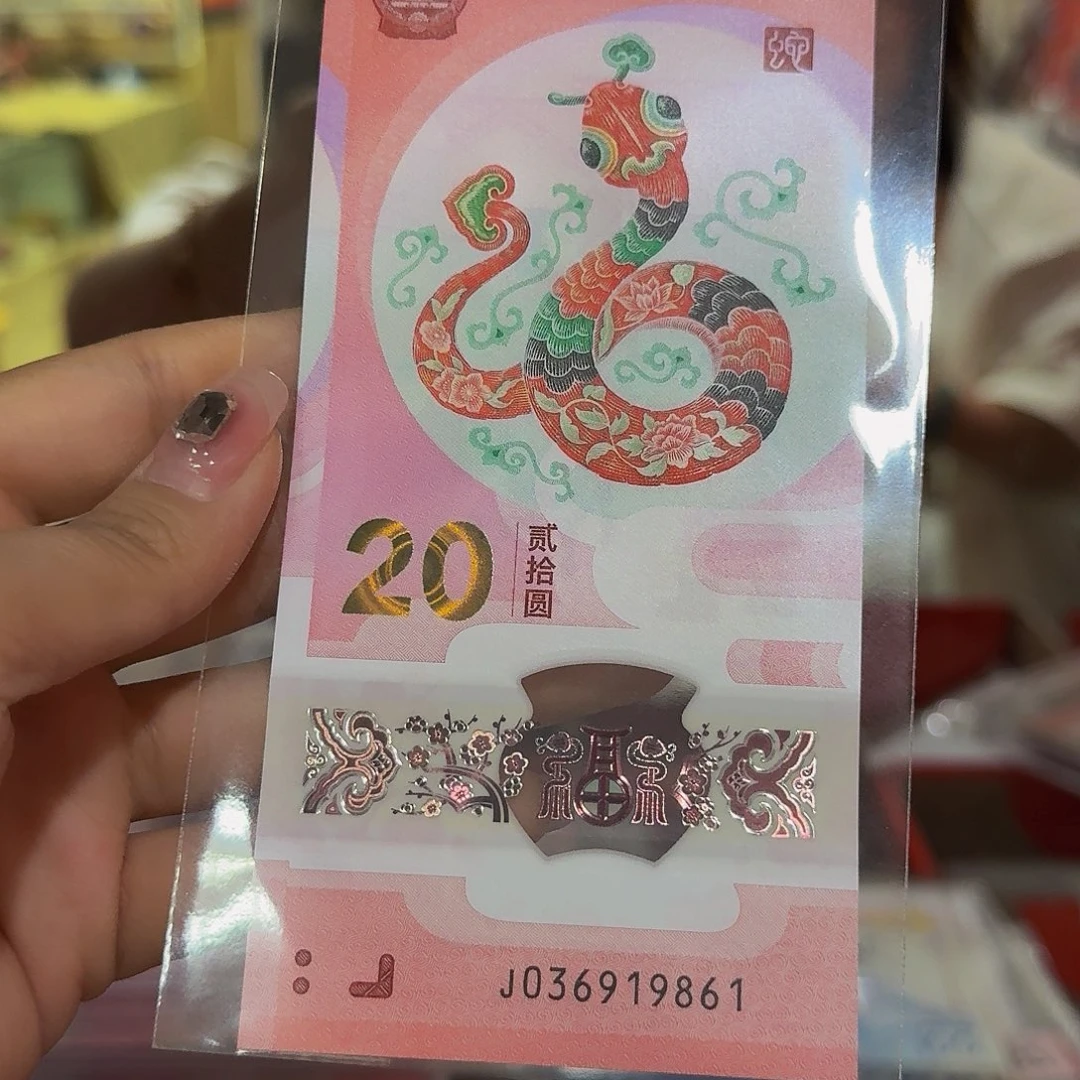 蛇钞单张金山号036919861