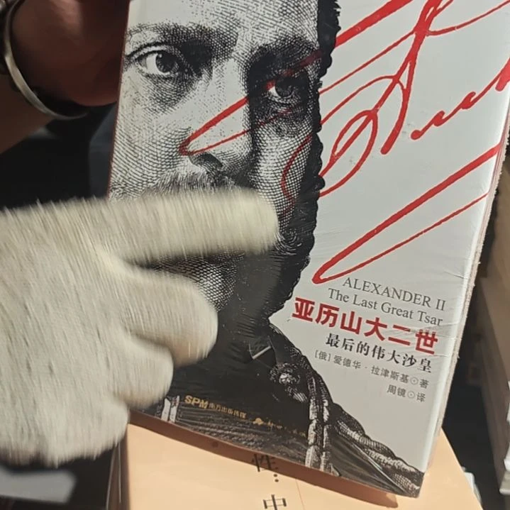 亚历山大二世精装塑封库存书（微瑕）