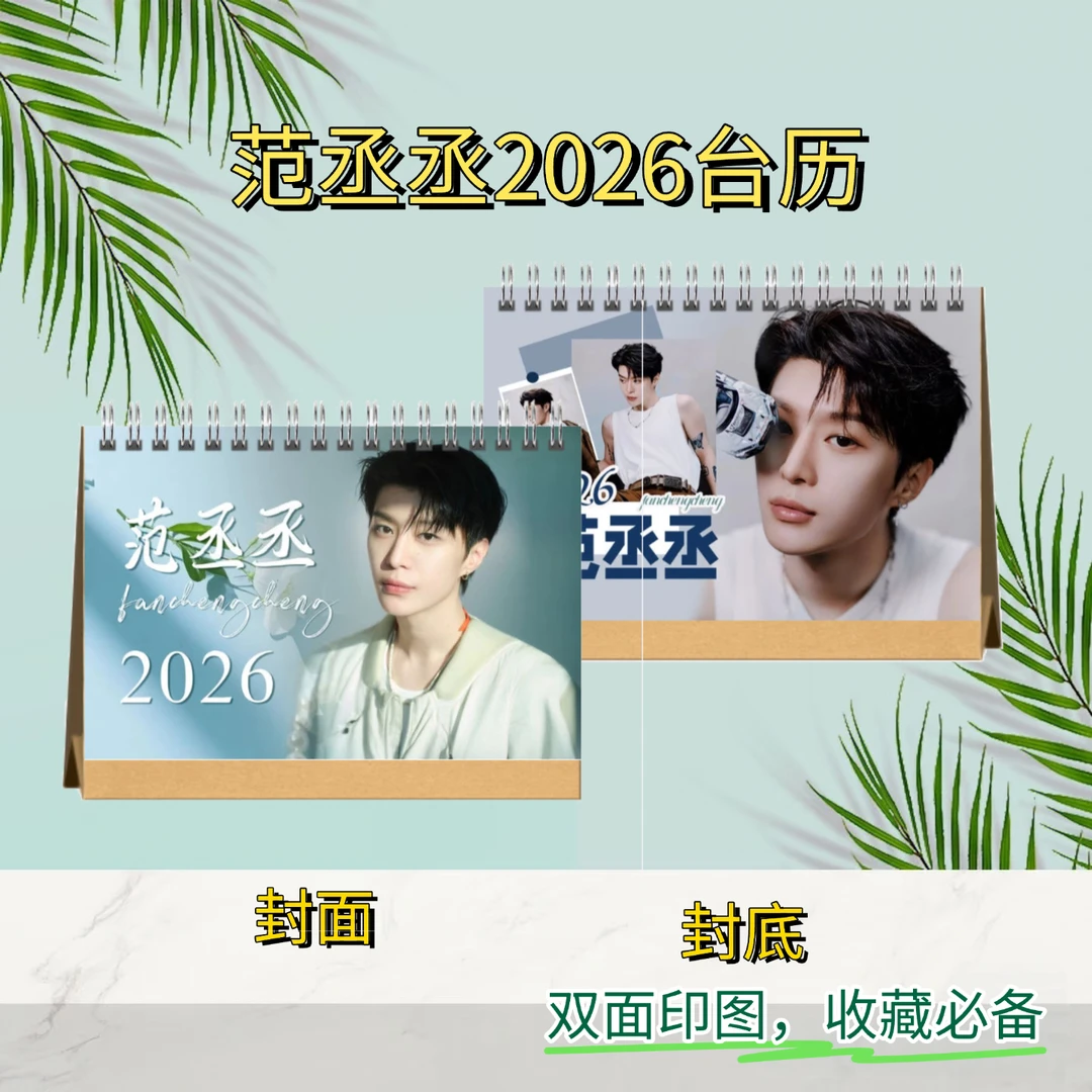 范丞丞2026双面语录台历｜粉丝收藏必备好物