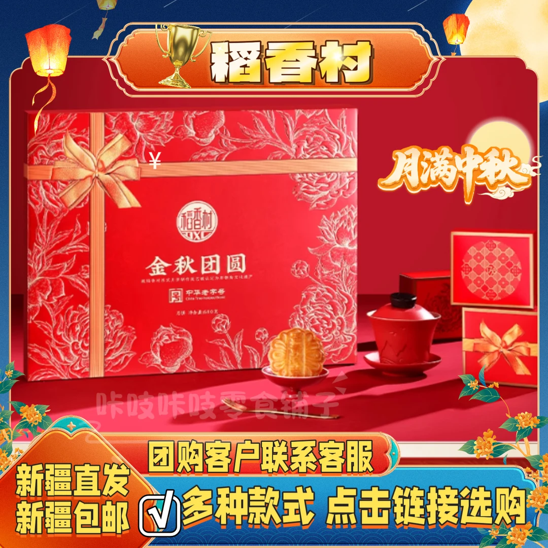 【新疆包邮】稻香村月饼礼盒蛋黄莲蓉玫瑰豆沙广式京式中秋送礼