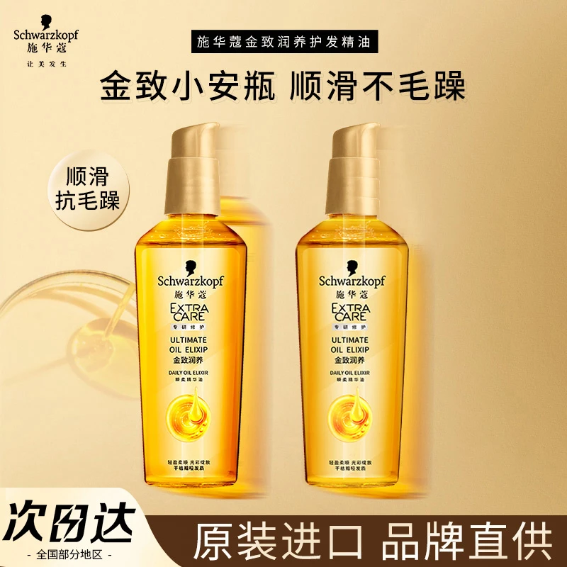 施华蔻金致润养护发精油女免洗修护干枯润养护发小安瓶改善毛躁