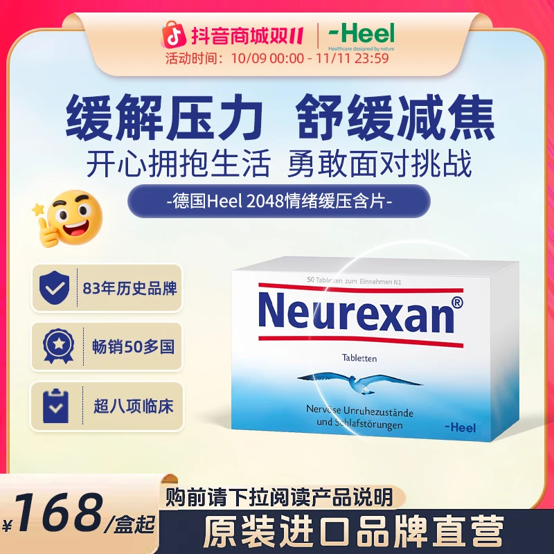 【爆款】德国Heel希宜乐2048舒缓减焦含片50粒/盒