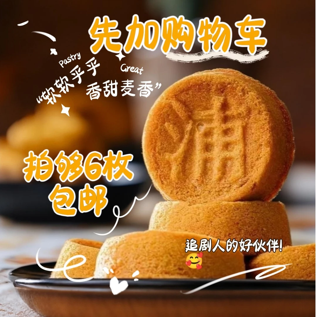 老浦家拍6够枚即可包邮【散装混装口味自选】宣威蛋糕皮中秋佳礼