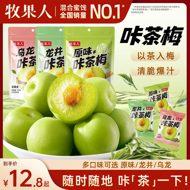 牧果人咔茶梅系列原味龙井乌龙青梅更大颗爆汁脆嫩茶香清爽上新