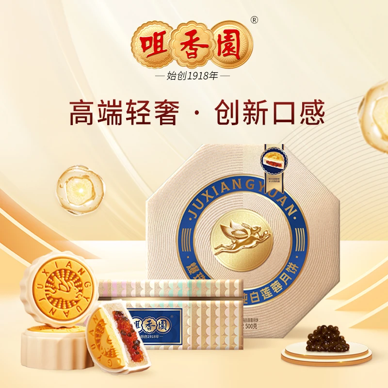 咀香园爆珠鱼子酱纯白莲蓉月饼广式创新月饼礼盒