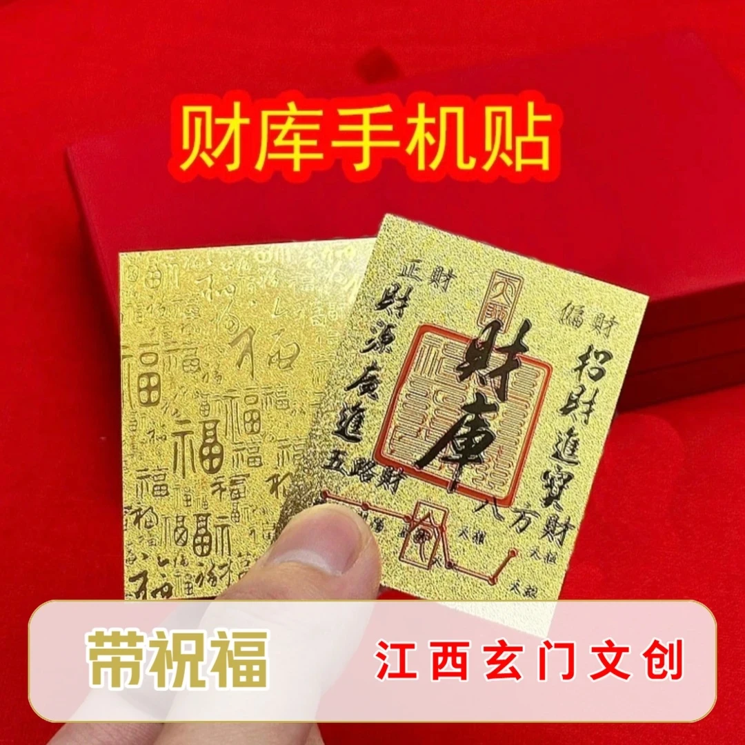 两张一份带一放一【蛇年】蛇年手机贴装饰财库卡饰品【带祝福】
