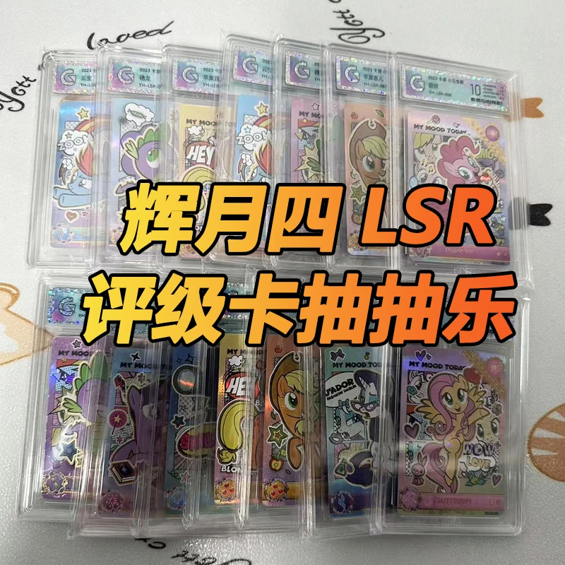 【辉月四评级卡抽抽】小马宝莉辉月包第四弹LSR评级抽抽乐盲盒代抽