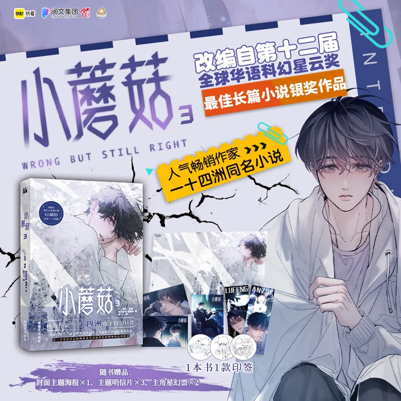 【多种赠品随书】小蘑菇 3册 陆沨安折高颜值单人双人相遇系列镭射