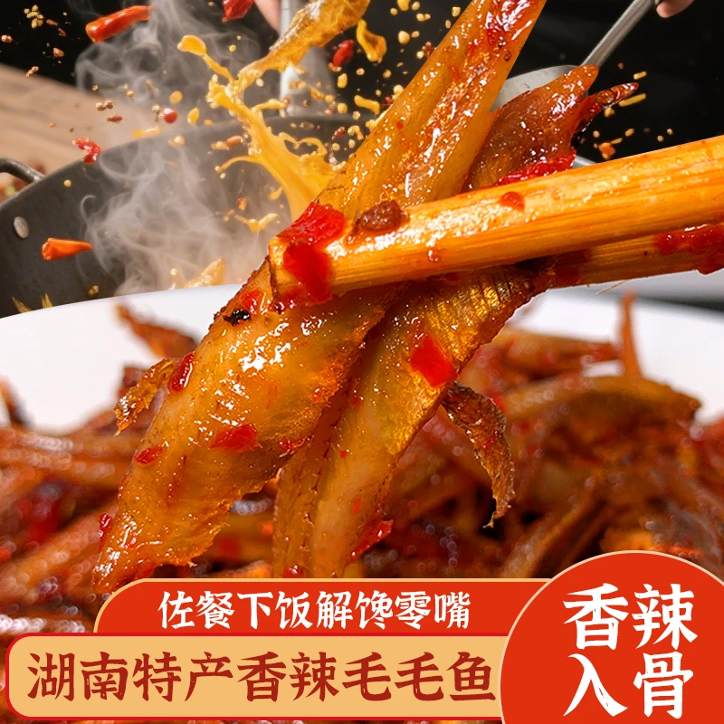 湖南特产香辣小鱼仔即食麻辣毛毛鱼追剧下酒办公室解馋休闲小零食