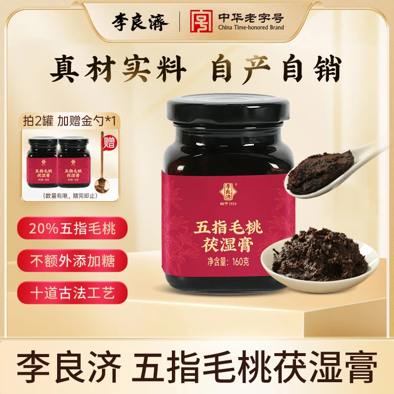 【官方自营】李良济五指毛桃茯湿膏赤小豆茯苓桑椹非遗技艺膏方