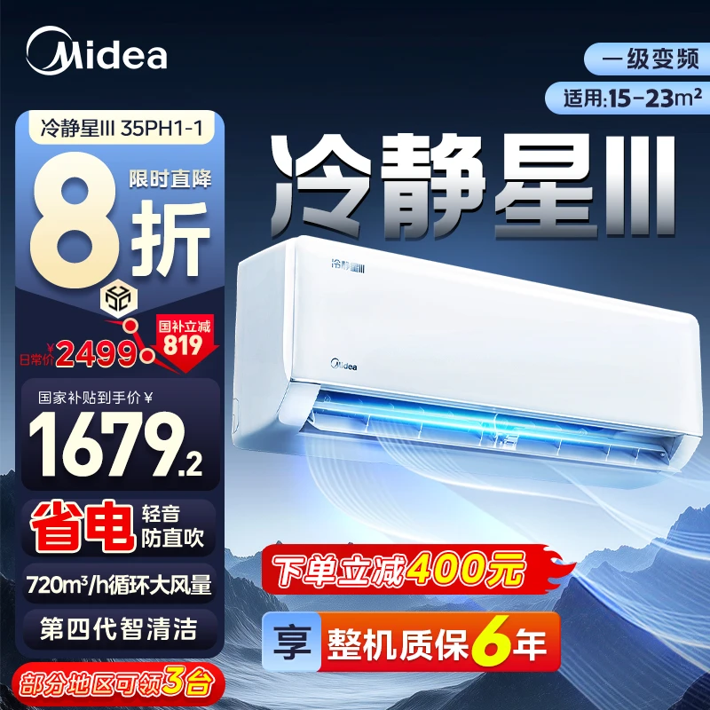 【年度爆款】Midea/美的 冷静星III 1.5匹挂机 新一级能效 冷暖变频 升级智清洁 KFR-35GW/PH1-1 空调同城配送