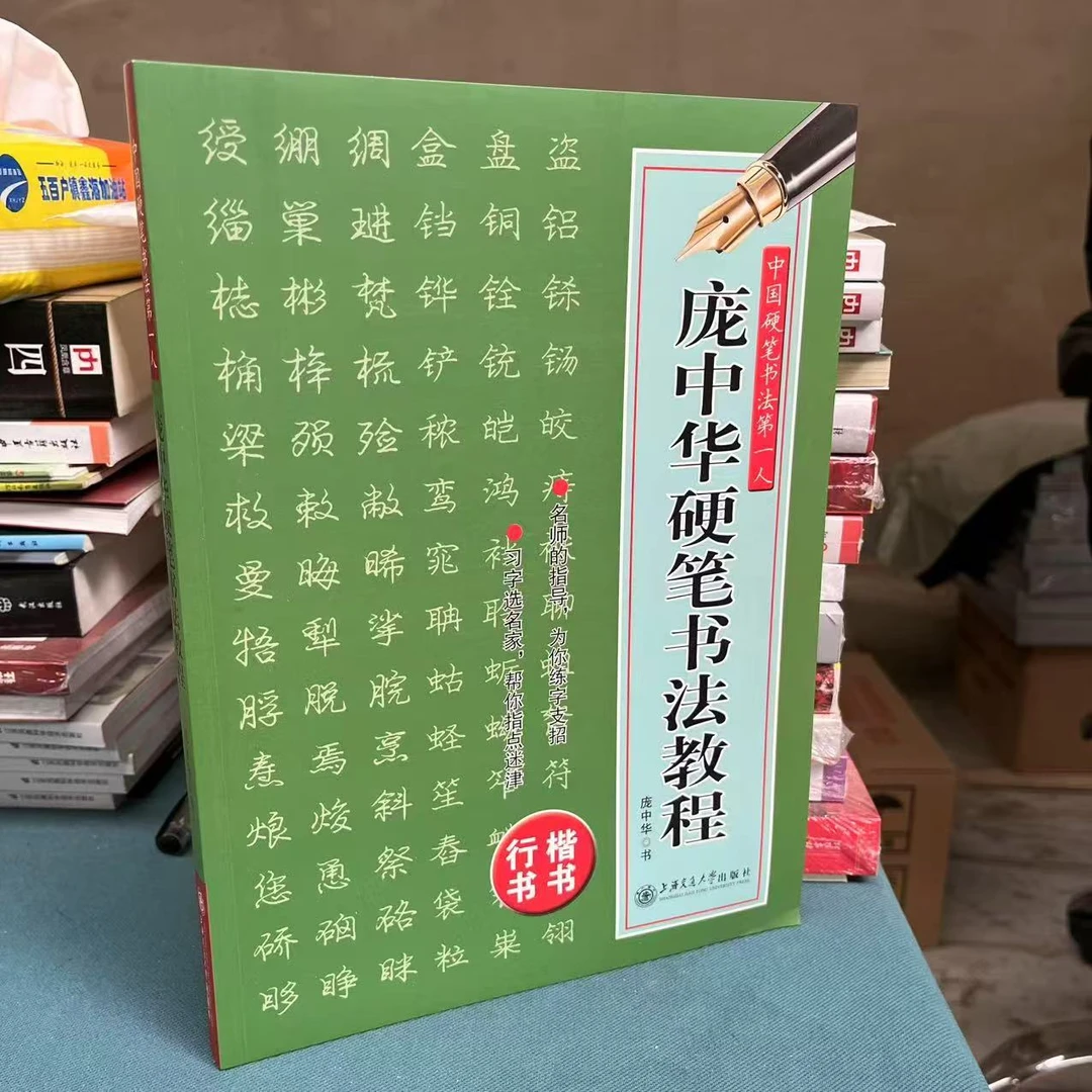 庞中华硬笔书法教程硬笔行书楷书字帖钢笔书法教程技法讲解入门帖