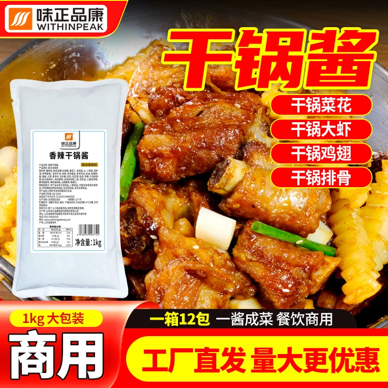 【干锅酱商用】香辣 酱香 香锅底料商用调料川味香锅商用虾鸭头排骨