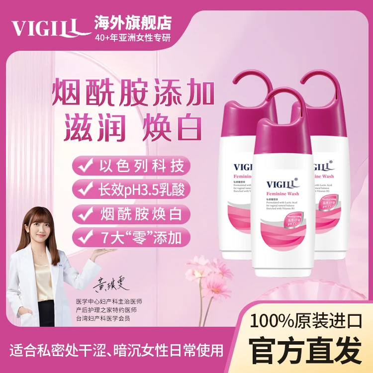 【三瓶装】VIGILL B3烟酰胺私处洗液护理液PH3.5弱酸性女抑菌护理液