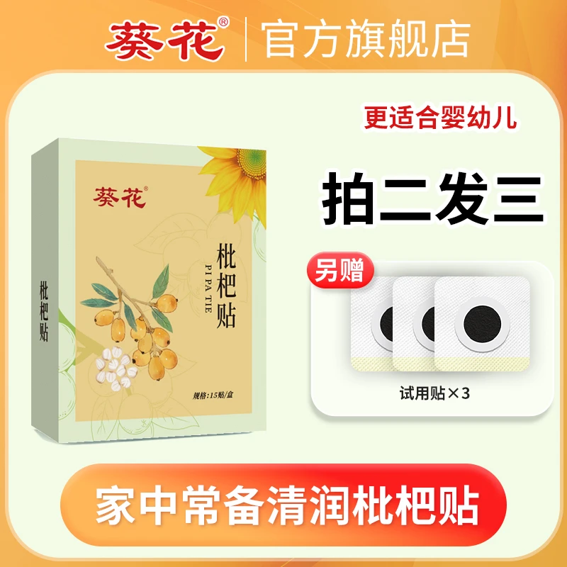 葵花枇杷贴换季家中常备儿童轻松贴敷