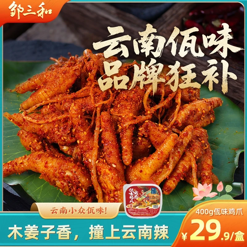 佤味鸡爪邹三和云南普洱西盟佤族特色佤味有骨鸡脚解馋零食苤菜根