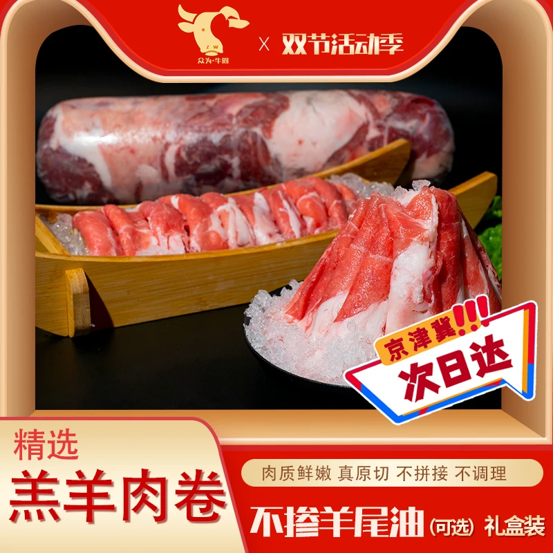 【众为】张家口原产地羊肉卷 原切无添加 真材实料 火锅必备