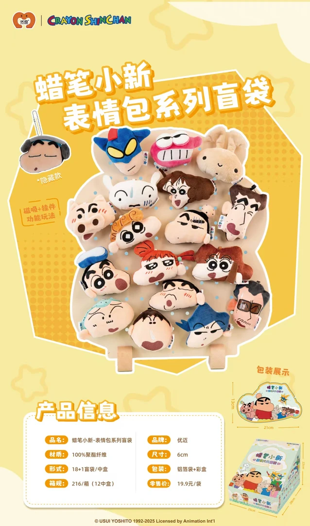 【蜡笔小新】搞怪表情包系列二弹-正版盲袋