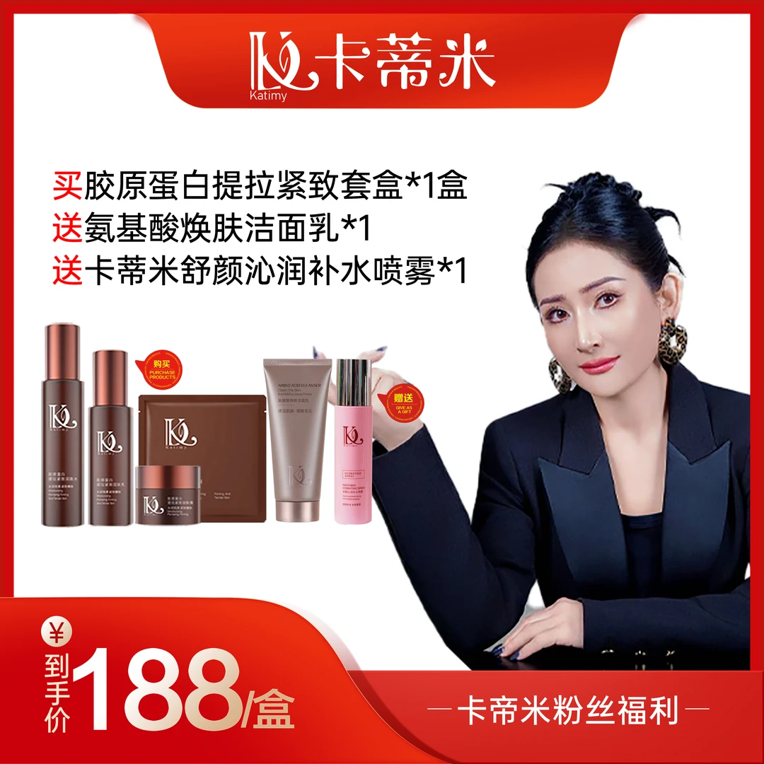 卡蒂米胶原蛋白提拉紧致4件套+洁面+喷雾