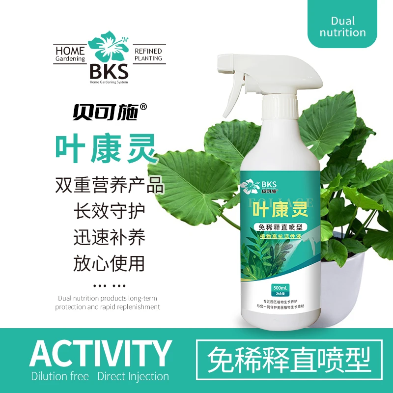 贝可施植物专用营养液免稀释可治枯叶干尖叶斑黄叶